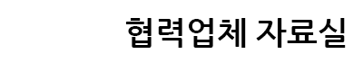 협력업체자료실.png